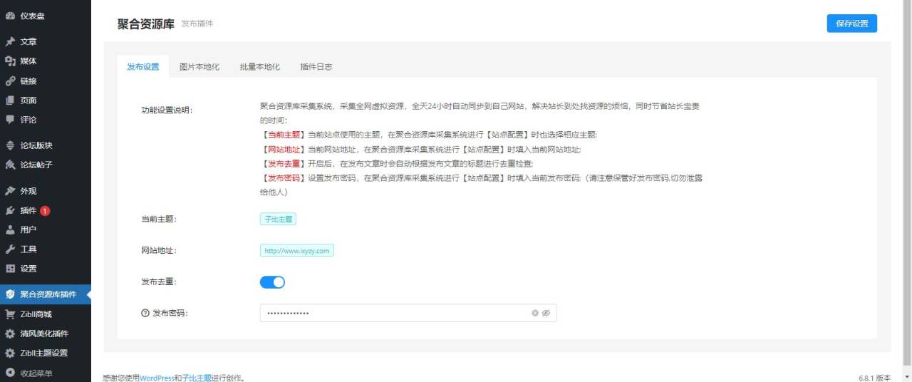 WordPress自动采集一键同步插件  第1张