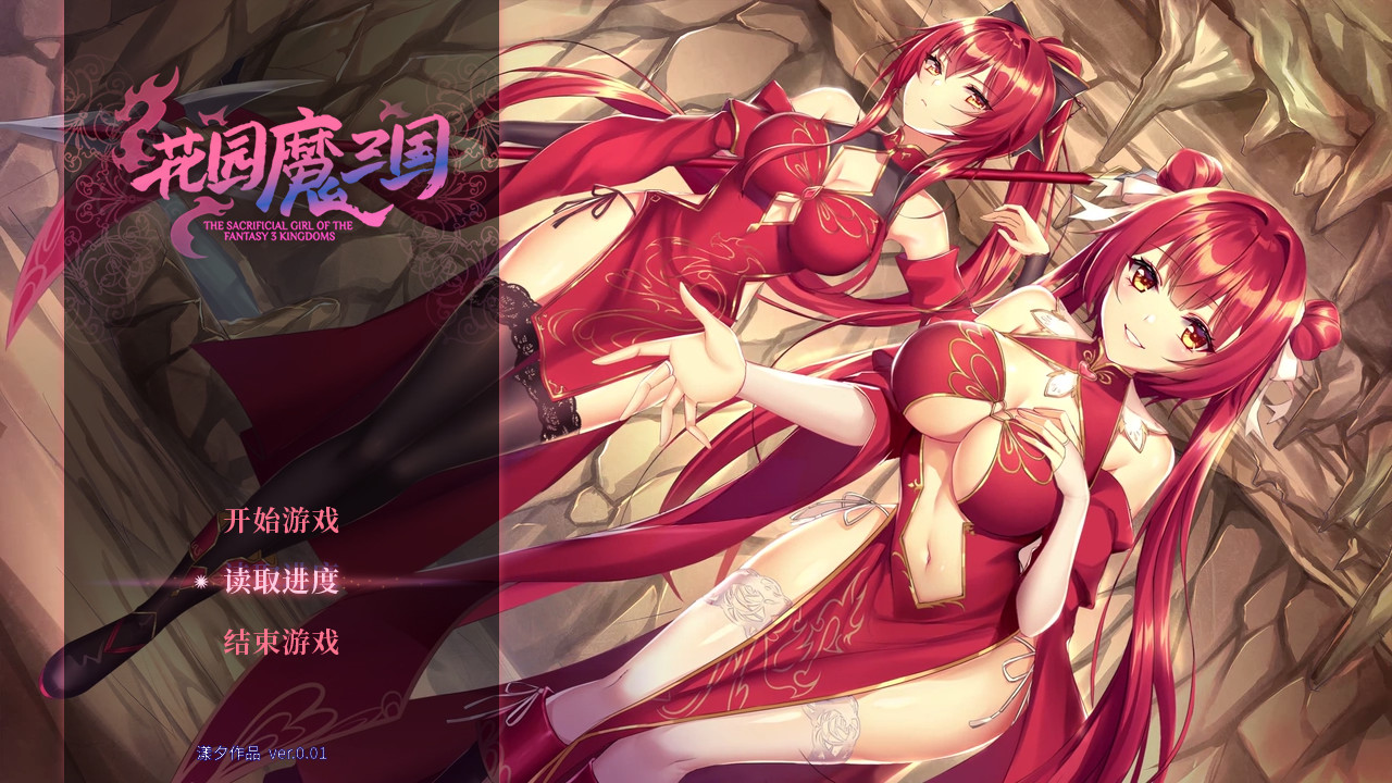 花园魔三国/-The Sacrificial Girl of the Fantasy 3 Kingdoms-  第5张