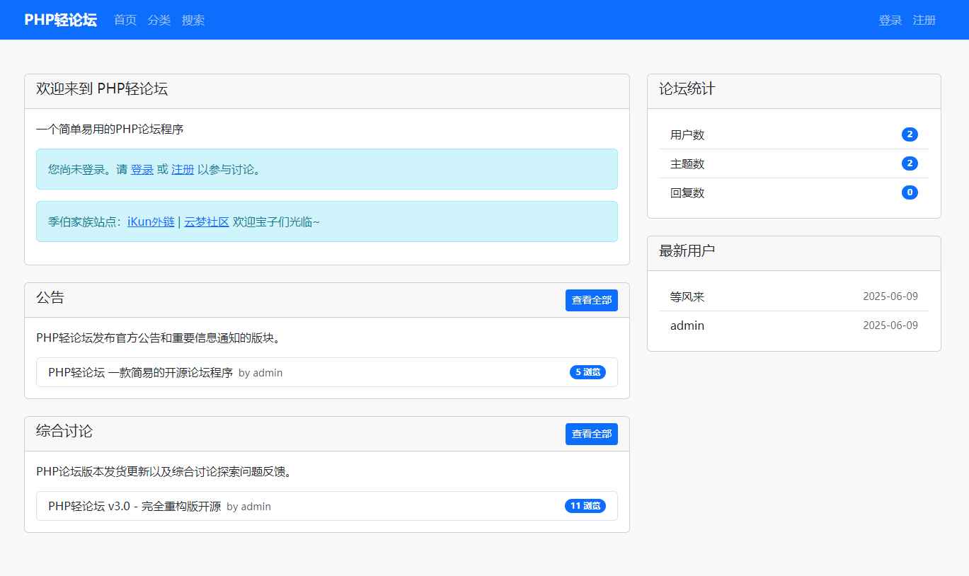 PHP轻论坛 v3.0 – 完全重构版开源  第1张