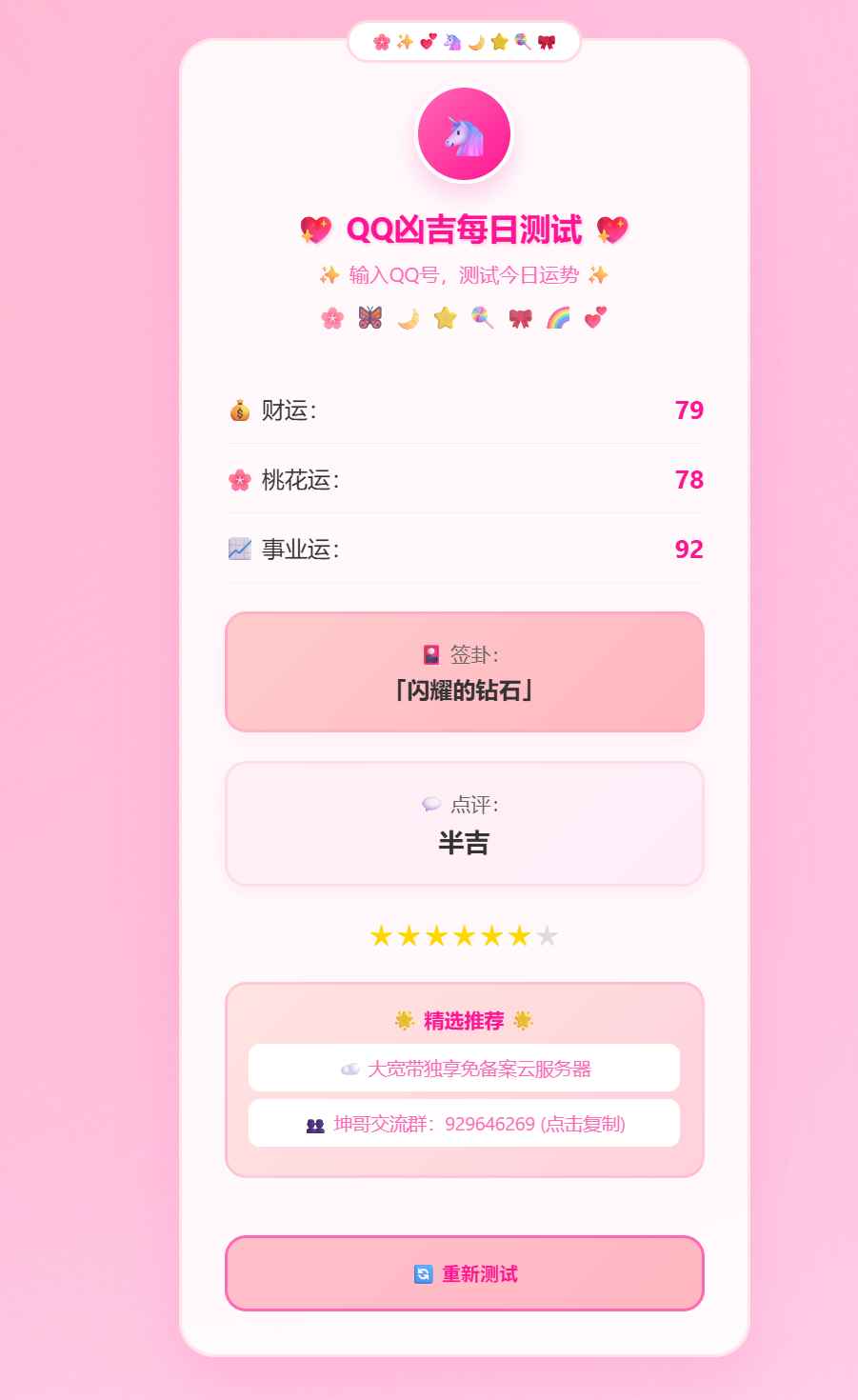 QQ凶吉每日测试源码可爱粉白版  第2张