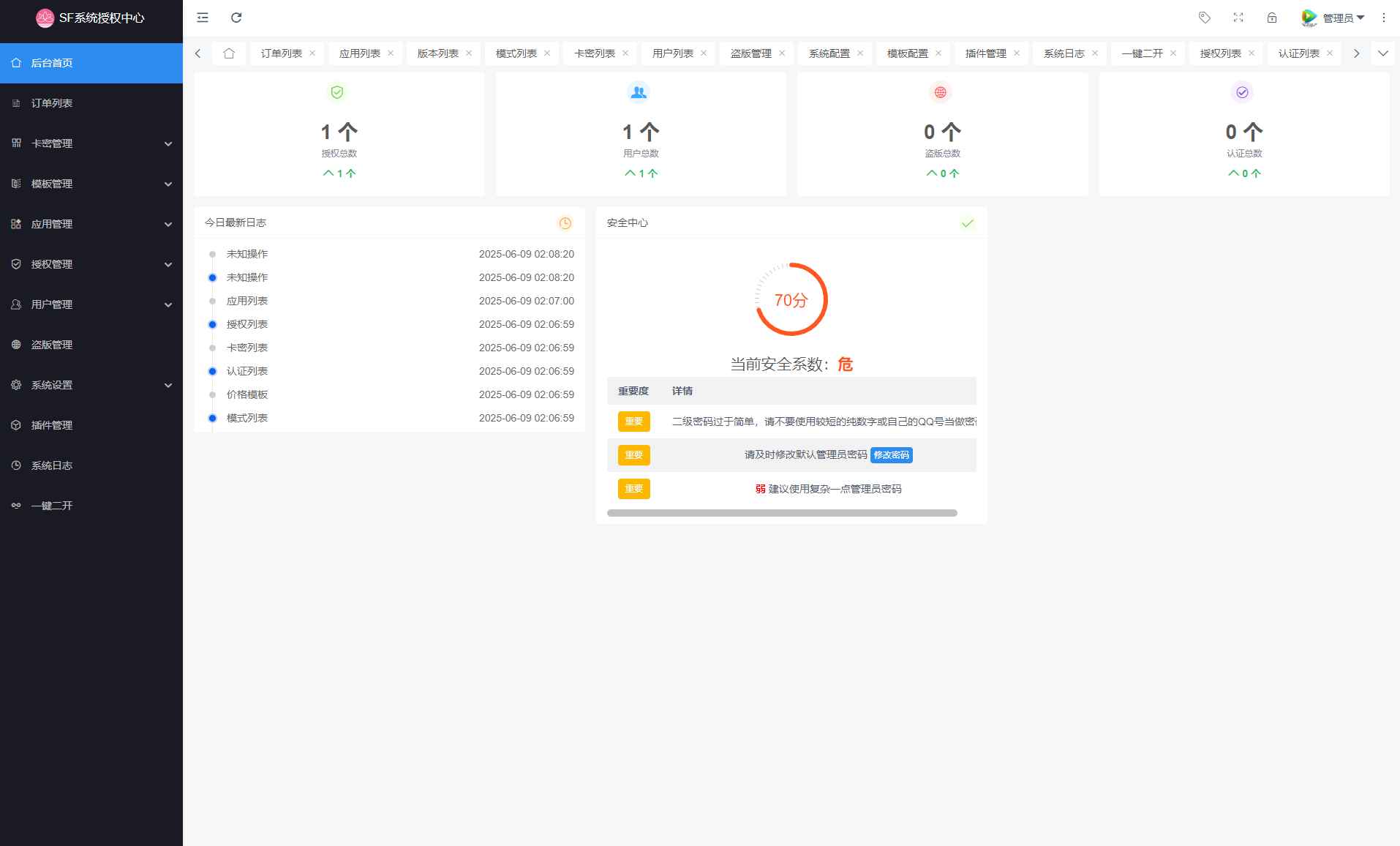 SF授权系统v5.2源码  第3张