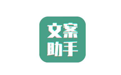 文案设计助手25.06.06AI一键写作伪原创文章解锁会员