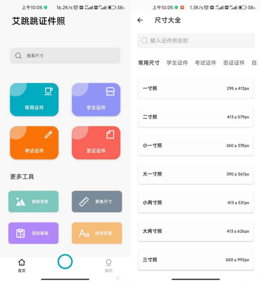 艾跳跳证件照 V2.0.2永久免费  第1张
