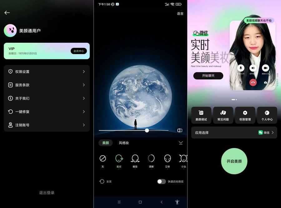 美颜通v1.3.20视频美颜软件（解锁会员）  第1张