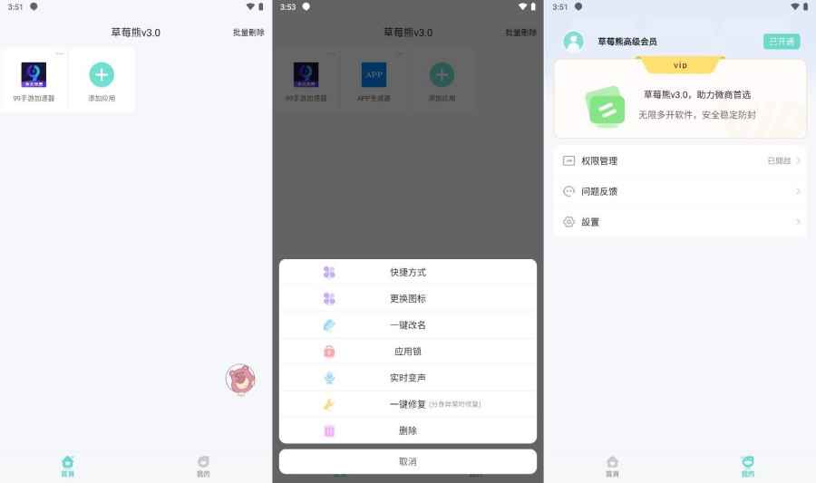 草莓熊多开助手3.0已解锁会员  第1张