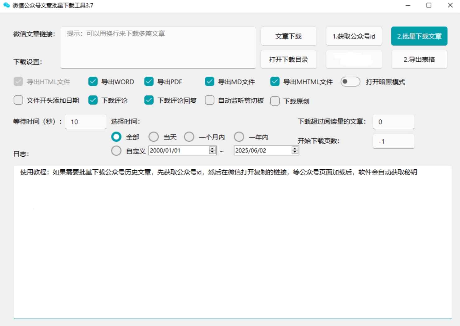 微信公众号批量下载工具3.8  第1张