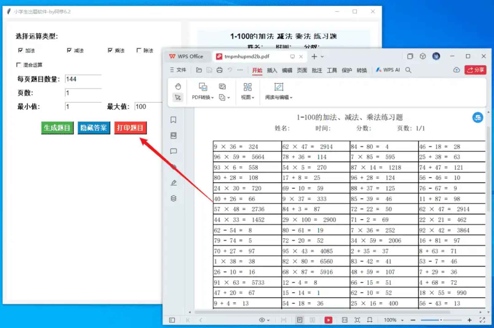小学生出题软件v6.2  第1张
