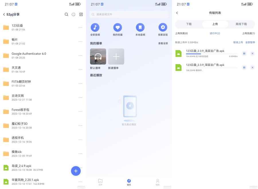 123云盘深2.5.8层去除所有广告！纯净版  第1张