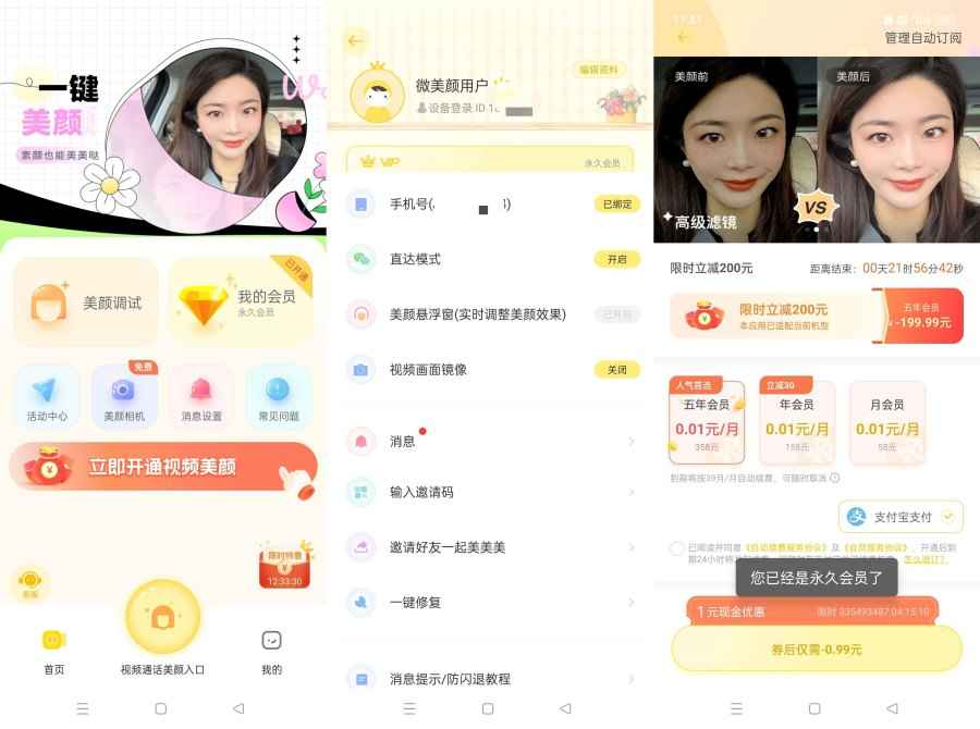 微美颜2.4.4视频聊天实时美颜乔碧萝同款解锁会员  第1张