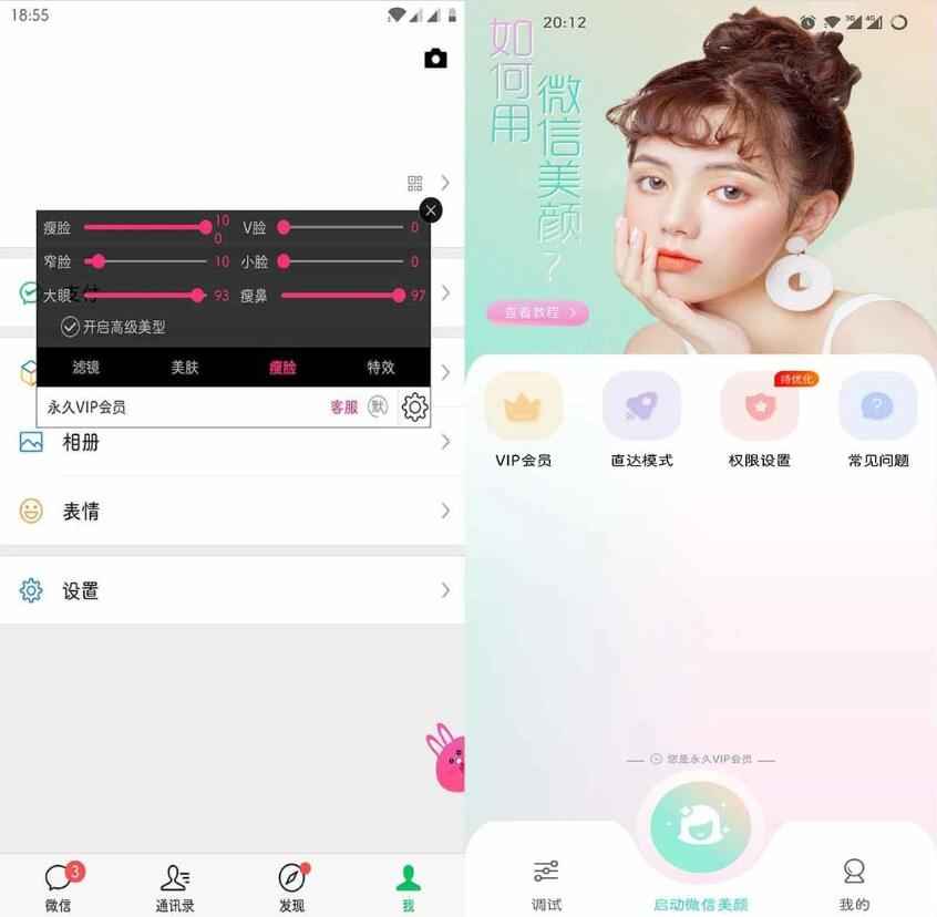 微信视频美颜助手v3.9.3特别会员版  第1张