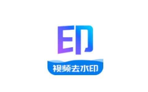 瞬印1.2.1一键去水印永久免费使用