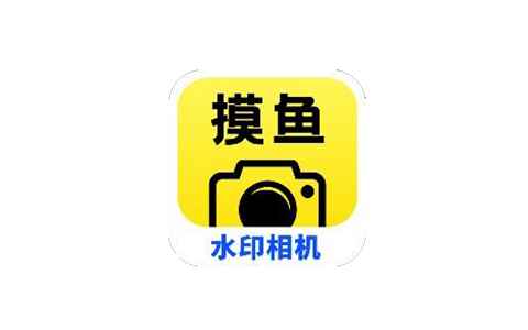 摸鱼水印相机v3.5.28 解锁会员可改时间地点
