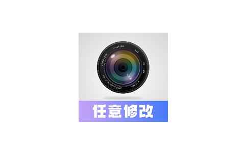 任意修改水印相机解锁会员可改时间地点