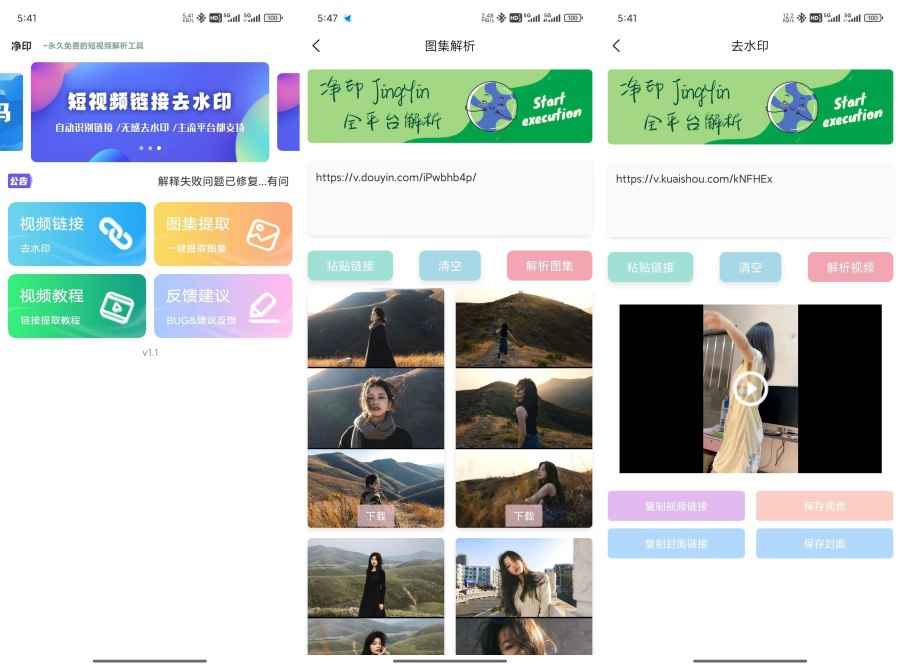 净印去水印1.4短视频去水印工具图集一键解析  第1张