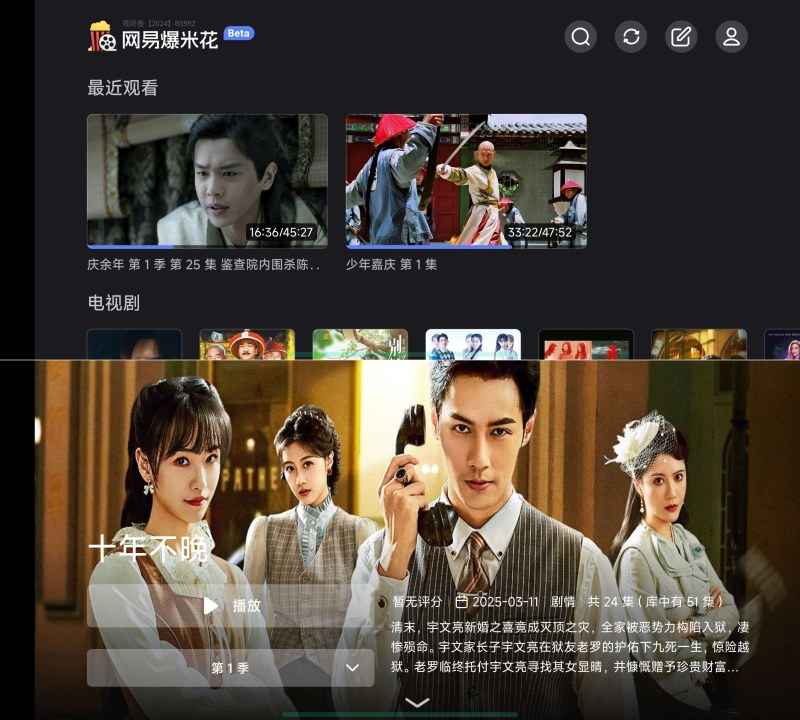 网易爆米花TV版 2.0.8聚合6大网盘无缝看片  第1张