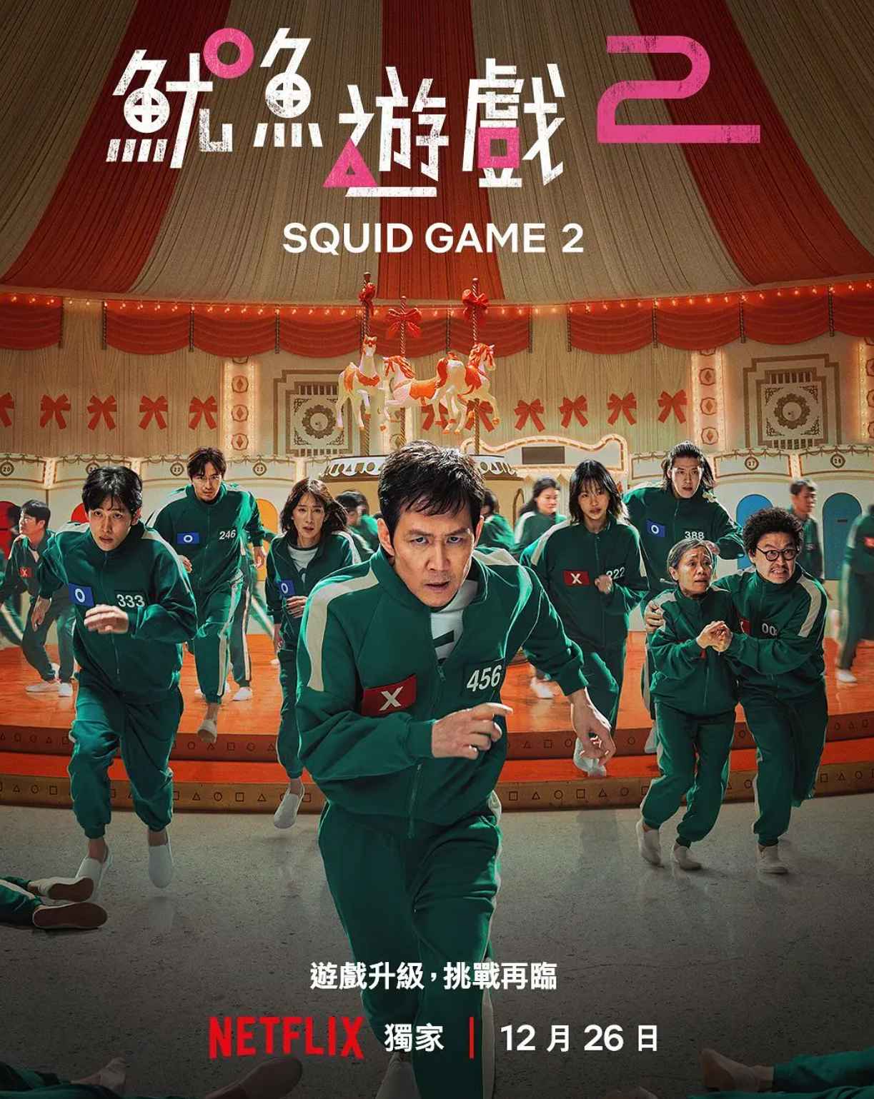 鱿鱼游戏第二季  第1张