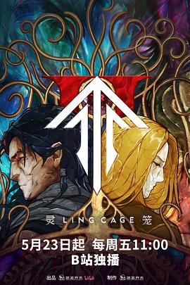 灵笼第二季  第1张