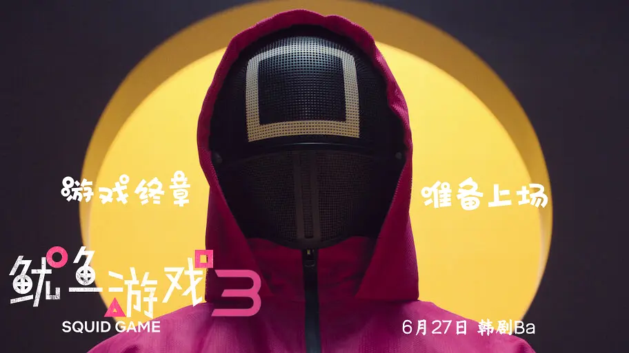 鱿鱼游戏第三季