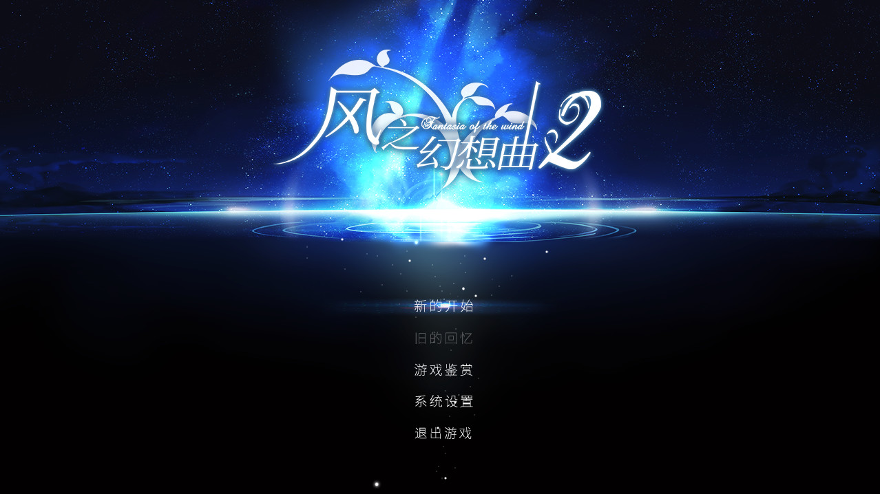 风之幻想曲/Fantasia of the Wind/1+2合集  第5张