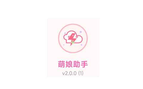 萌娘助手2.0网盘全速获取高速下载