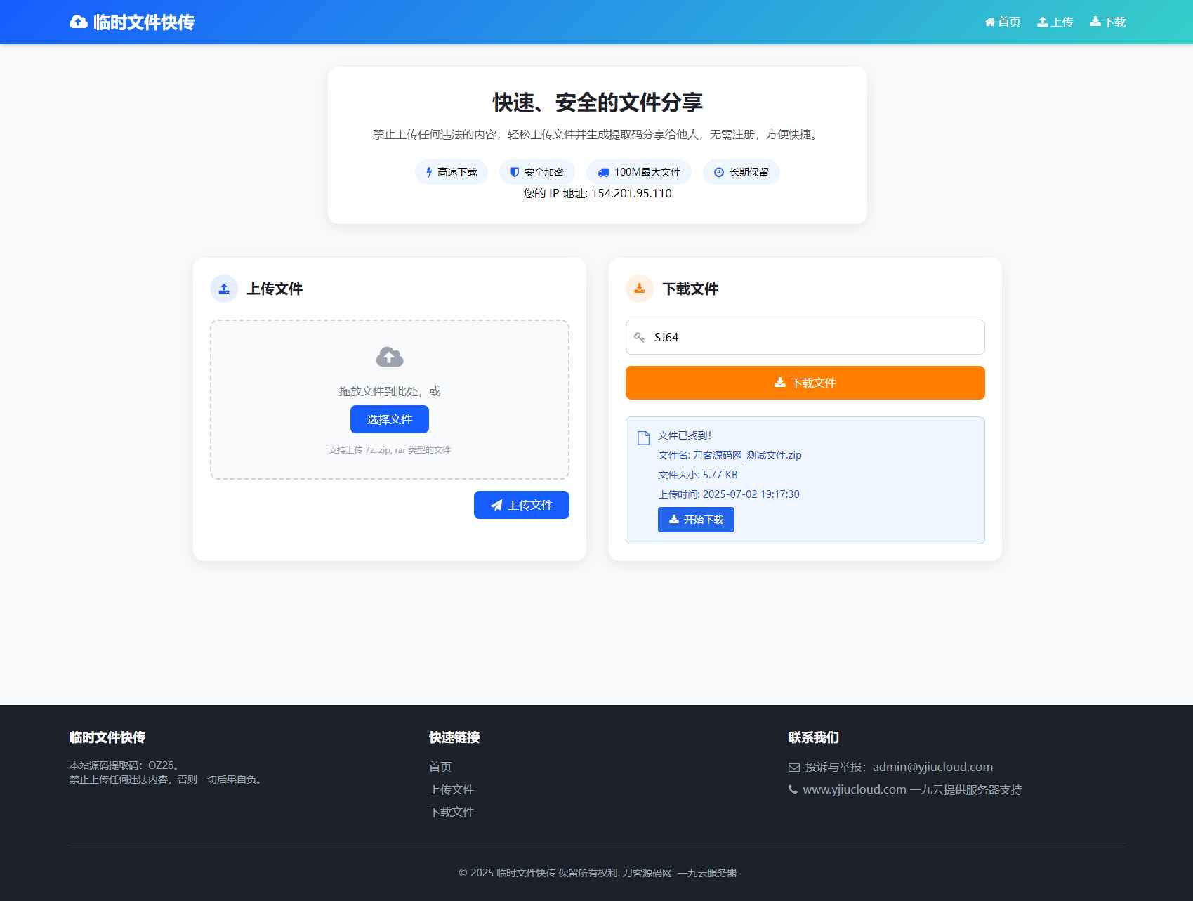 临时文件快传系统源码  第1张