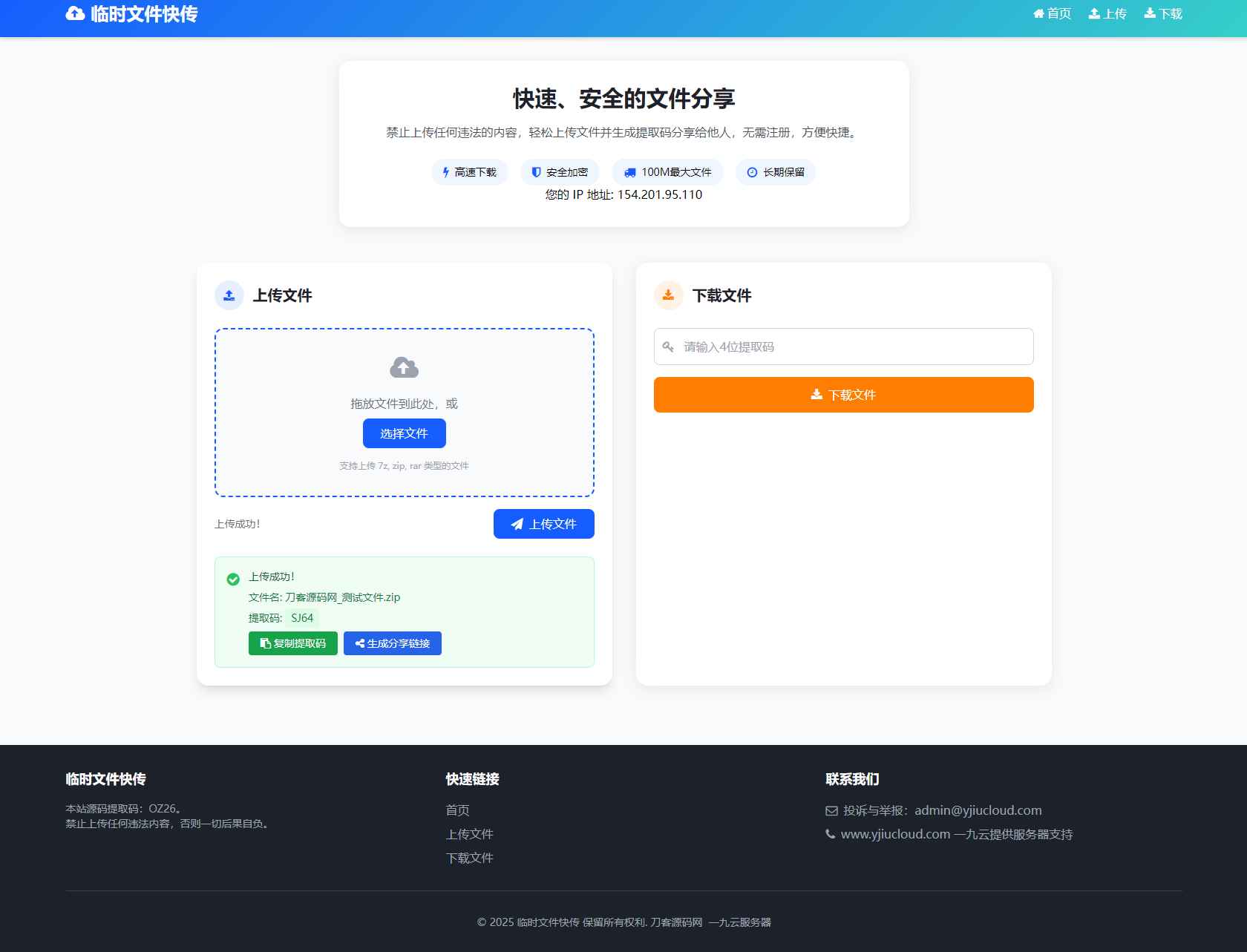 临时文件快传系统源码  第2张