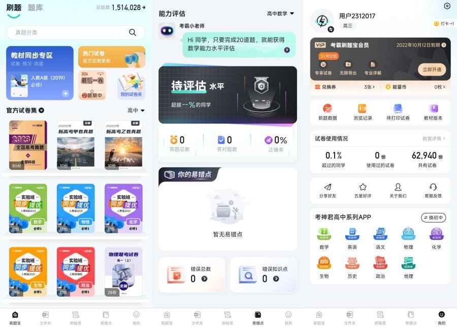 手机考霸刷题宝1.8.3高级解锁版  第1张
