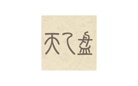 天乙盘1.0.7黄道吉日｜八字排版｜求卦心愿阁解锁版