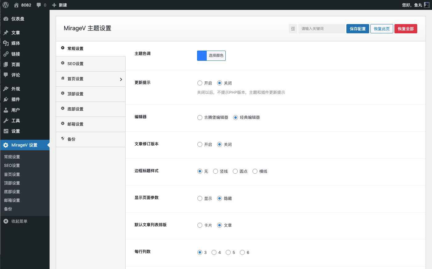WordPress主题MirageV资讯类个人博客主题源码  第2张