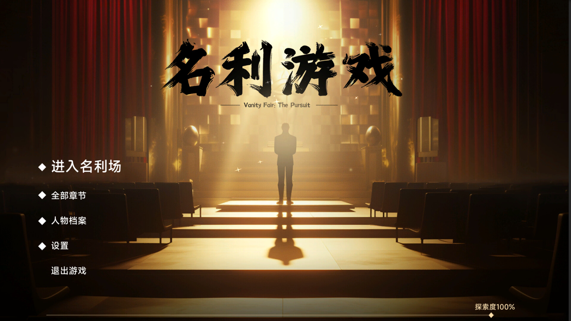 名利游戏/Vanity Fair: The Pursuit  第3张