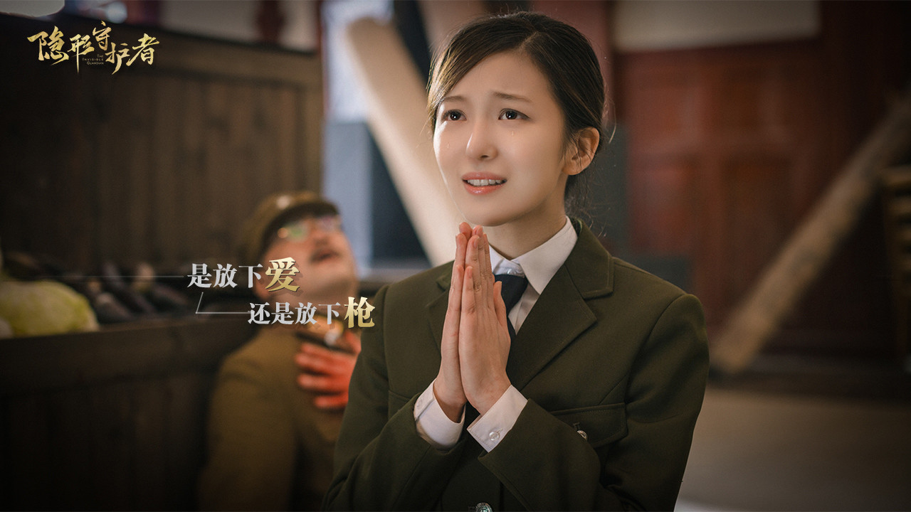 隐形守护者/The Invisible Guardian  第5张