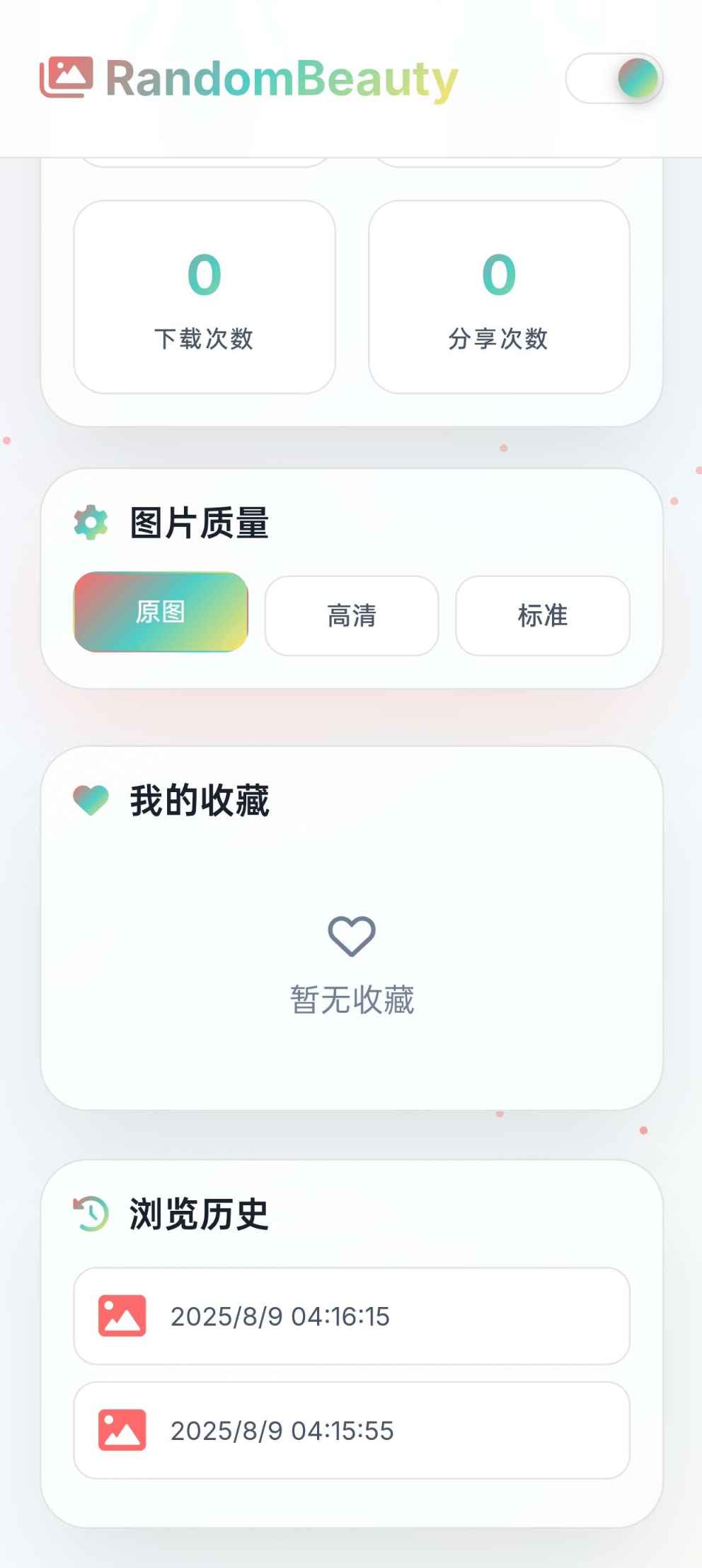 随机小姐姐图片源码_极致U_保存历史缓存  第4张