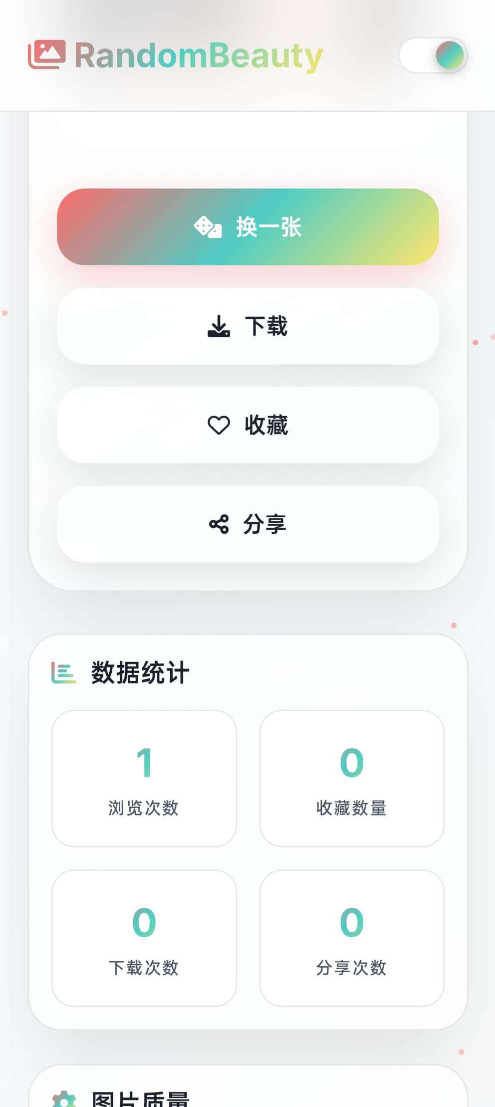 随机小姐姐图片源码_极致U_保存历史缓存  第3张