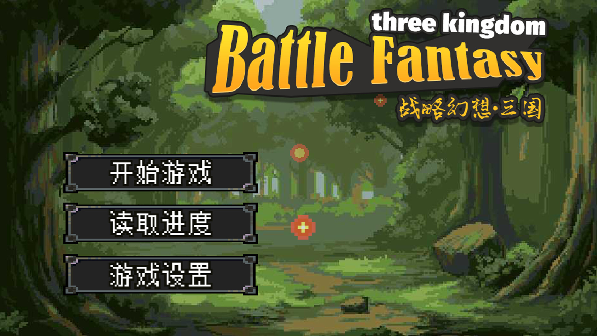 战略幻想三国  第4张