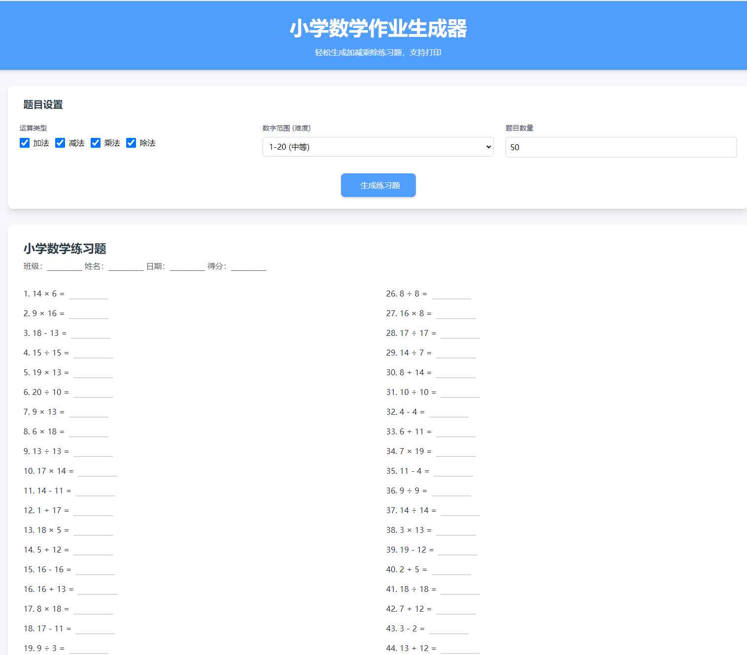 小学数学加减乘除作业布置出题网站源码简单方便的作业练习册随机出题网站源码  第1张