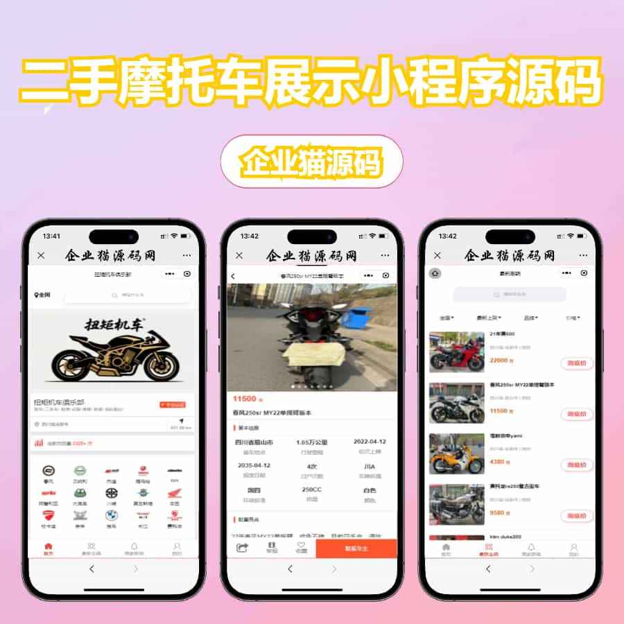 二手摩托车展示小程序源码  第1张
