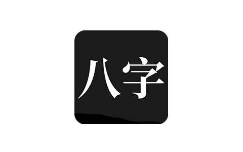 问真八字2.6.4解锁会员版