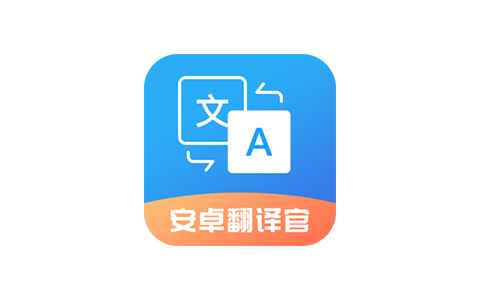 翻译官V 1.1.3实时翻译翻译小助手｜解锁VIP会员