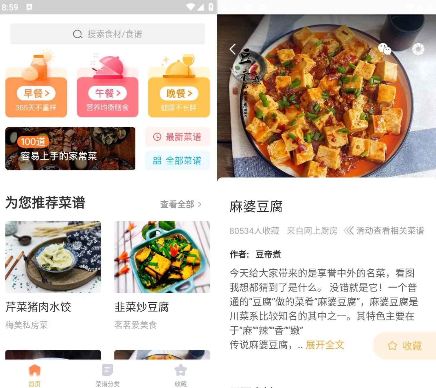 家常菜做法大全 v6.5.1 去广告纯净版  第1张
