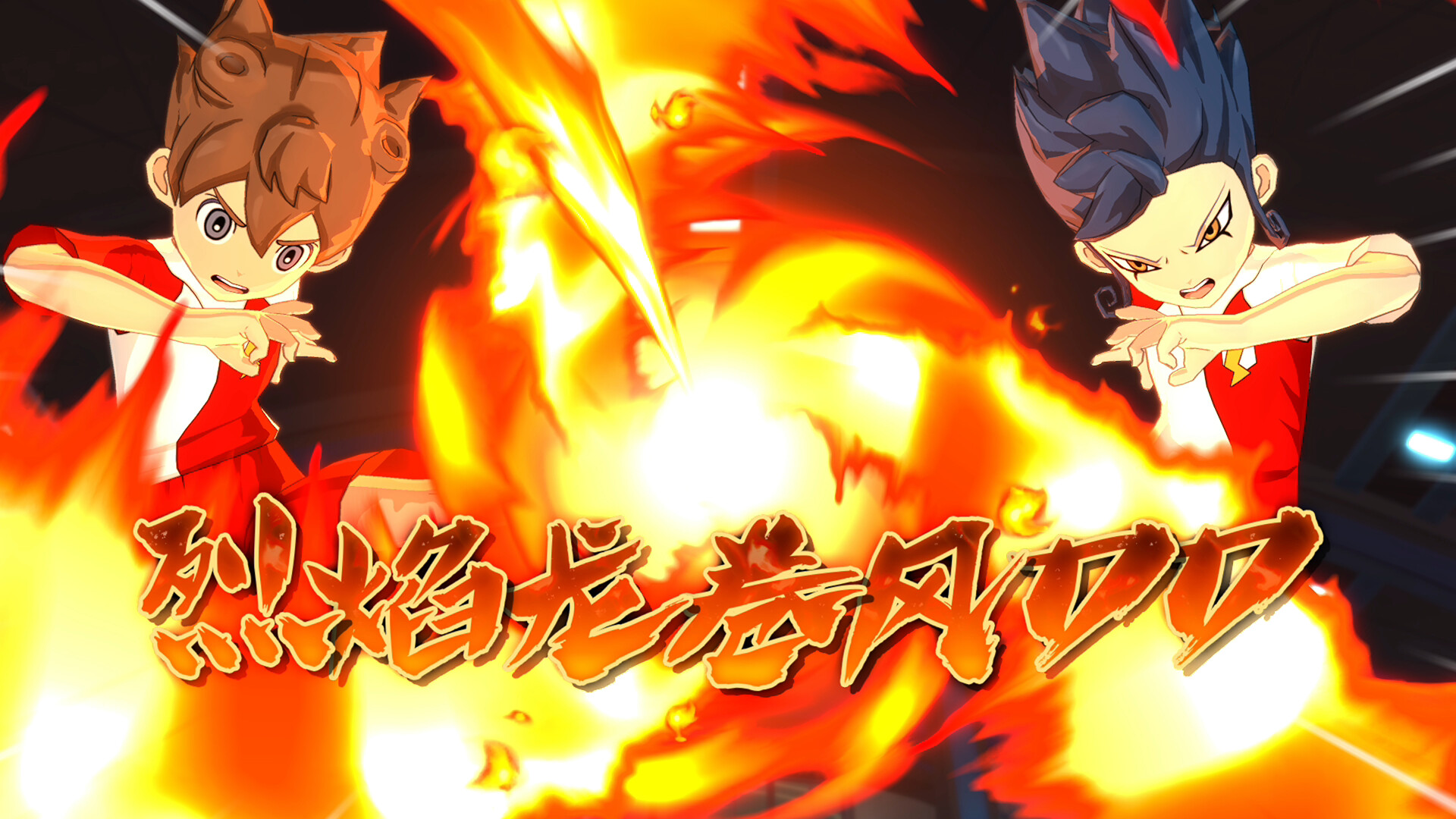 闪电十一人 英雄们的胜利之路/INAZUMA ELEVEN: Victory Roa 第5张 闪电十一人 英雄们的胜利之路/INAZUMA ELEVEN: Victory Roa 第5张