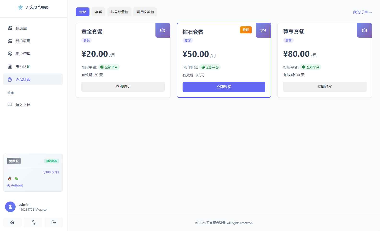 聚合登录系统源码  第4张