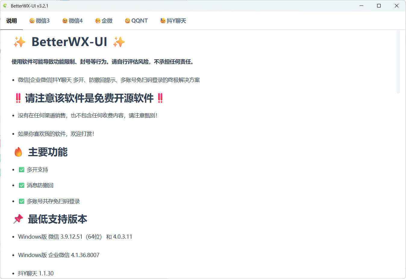 微信QQ抖音防撤回 BetterWX-UI v3.2.1  第1张