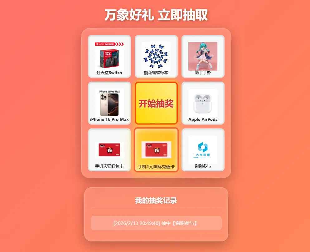 过年九宫格抽奖系统源码  第1张