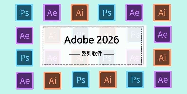Adobe 创意应用软件 2026 合集