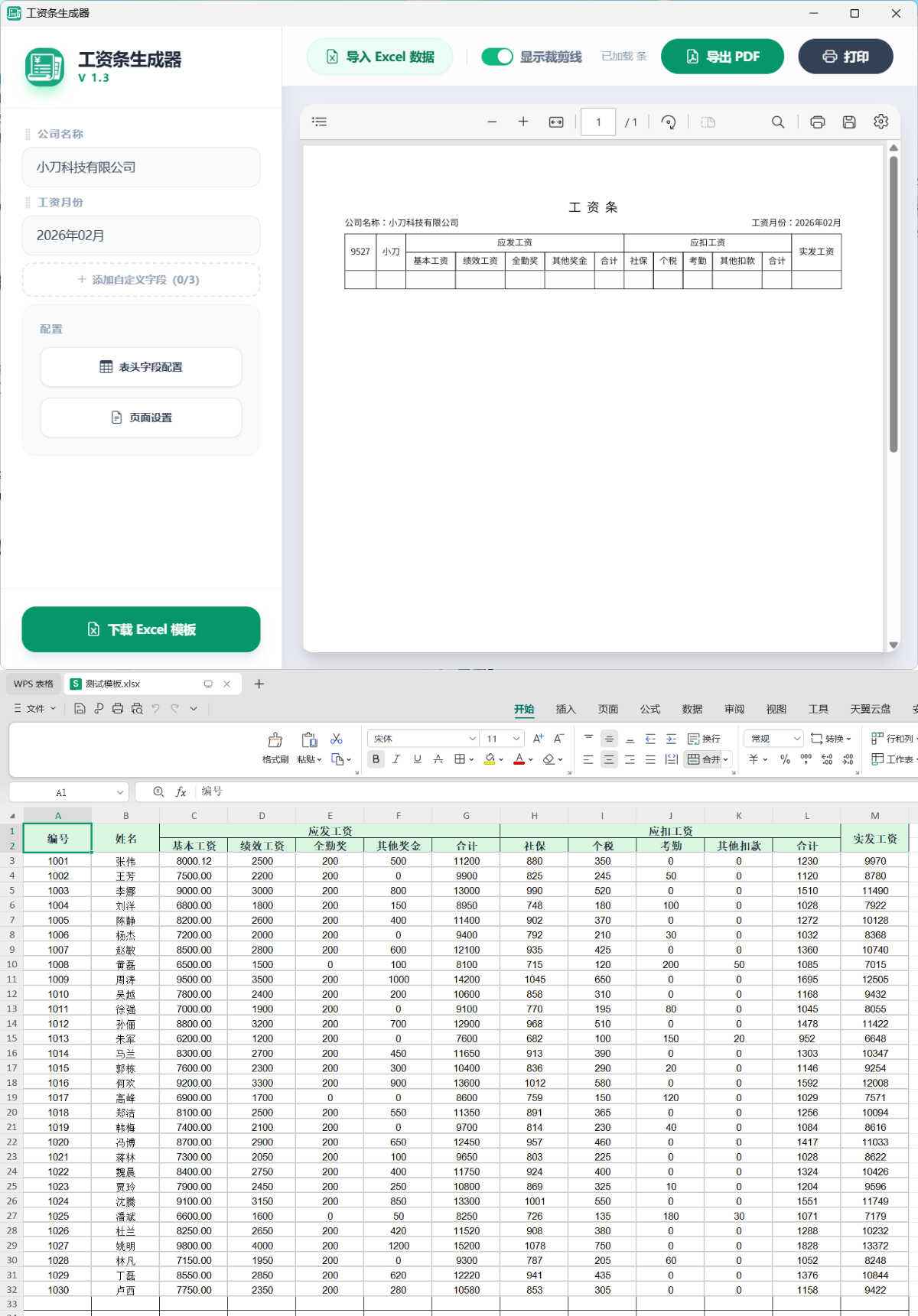 工资条生成器V1.3  第1张