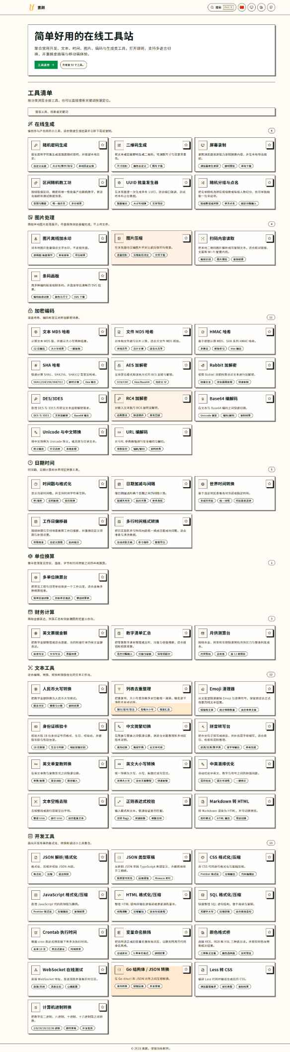 简单好用的在线工具站源码  第1张