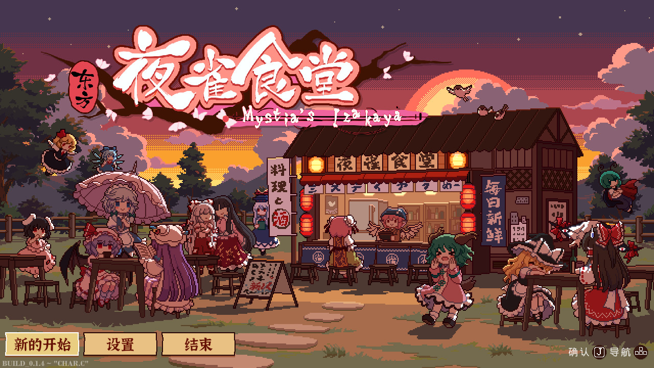 东方夜雀食堂/Touhou Mystia's Izakaya  第3张