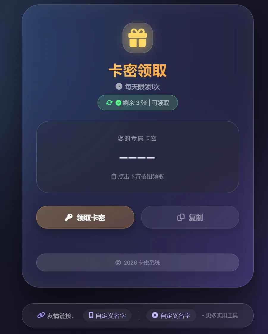 卡密领取系统源码  第1张