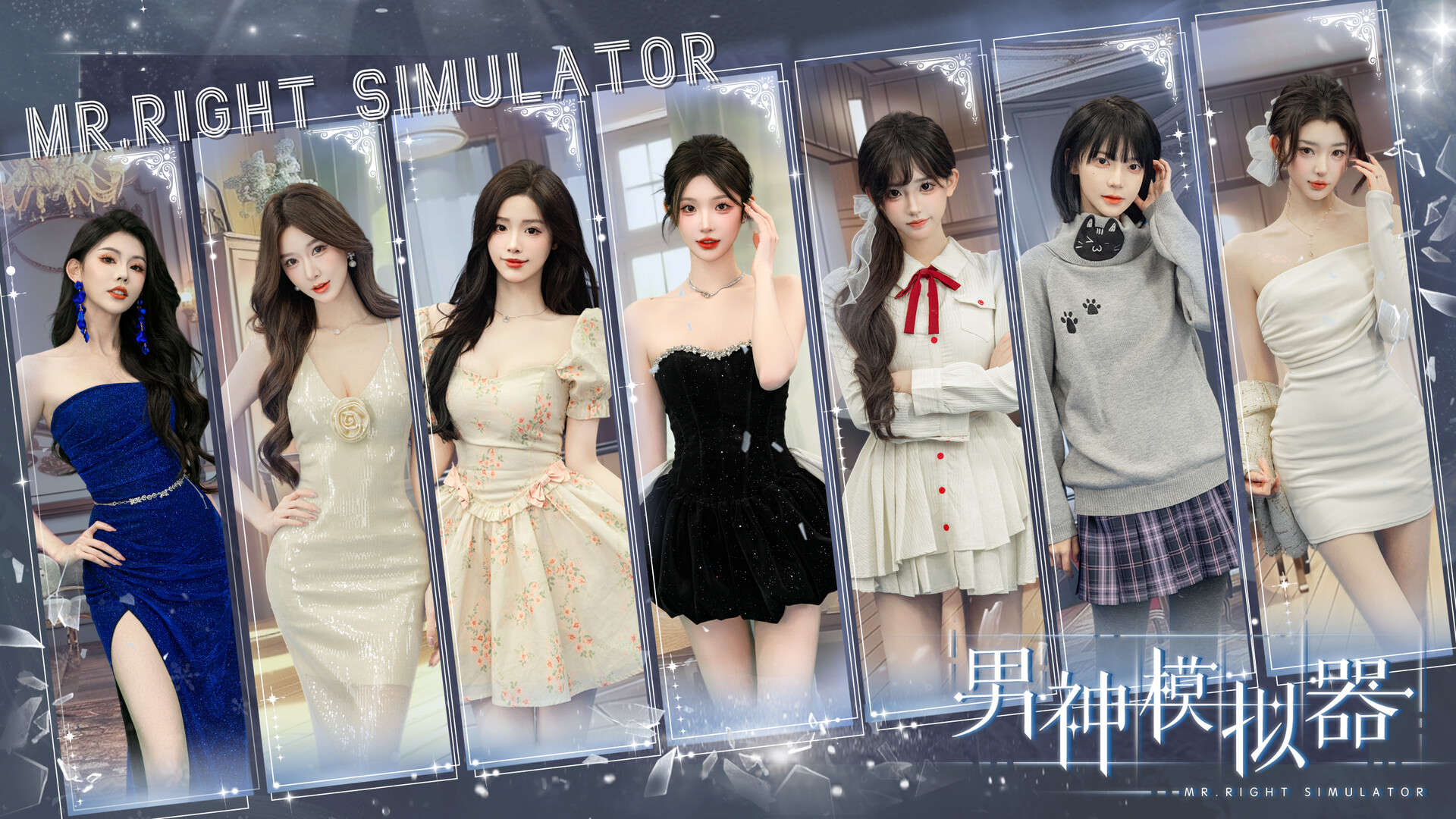 男神模拟器/Mr Right Simulator  第5张