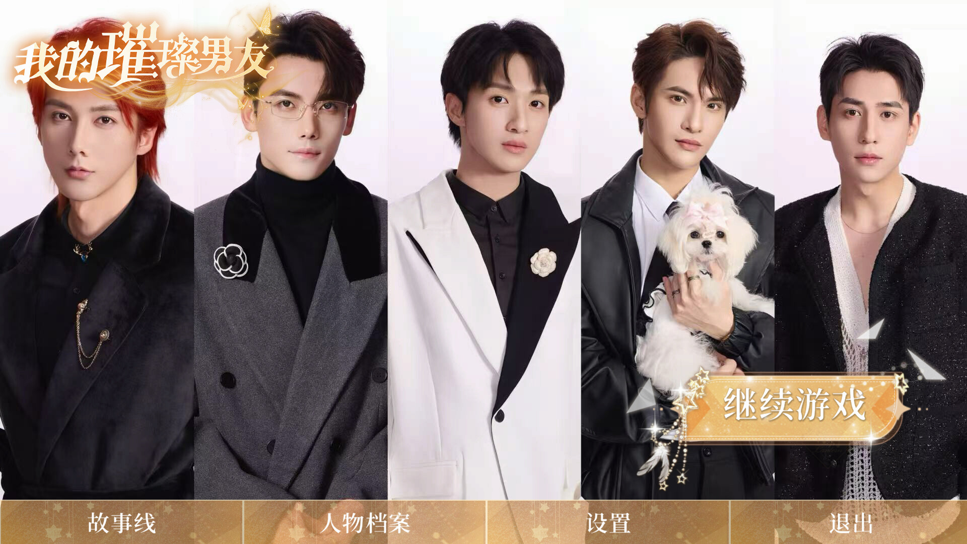 我的璀璨男友  第3张